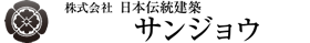 福岡県嘉麻市の社寺大工・銘木（木材）販売 株式会社日本伝統建築サンジョウ