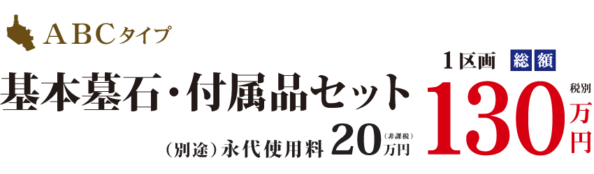 1区画総額130万円(税別)　基本墓石・付属品セット(別途)永代使用料20万円(税別)