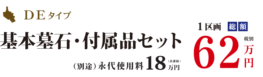 1区画総額62万円(税別)　基本墓石・付属品セット(別途)永代使用料18万円(税別)