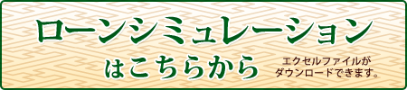 オリコ ローンシミュレーションはこちら