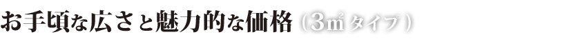 お手頃な広さと魅力的な価格